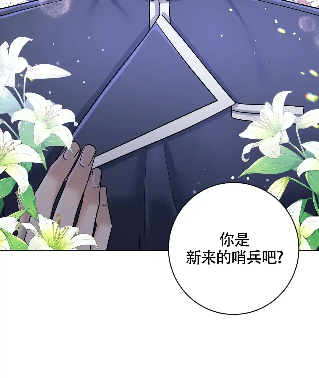 《无名哨兵》第13话 第8页