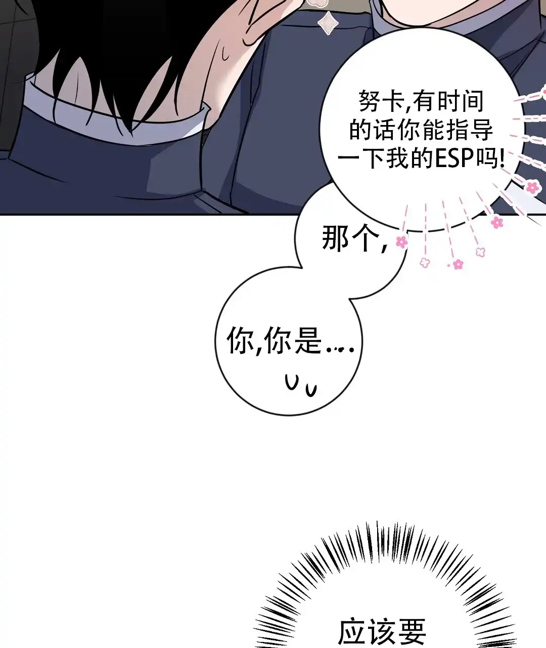 《无名哨兵》第33话 第79页
