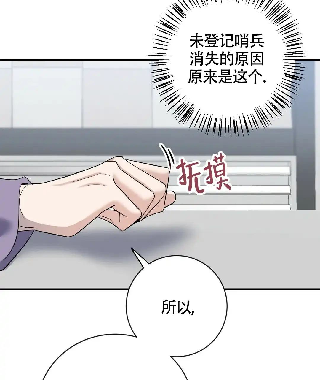 《无名哨兵》第9话 第22页