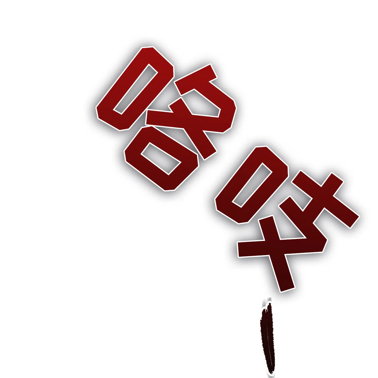 《乌木城堡》第2话 第17页