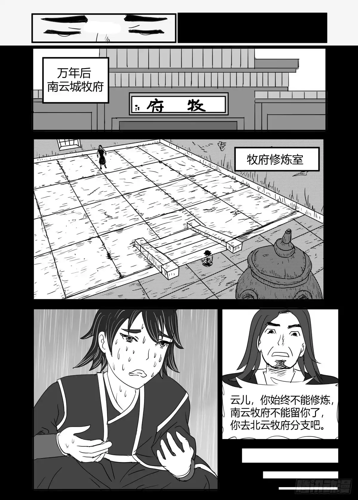 《无上神帝》第1话 万年之后 第4页
