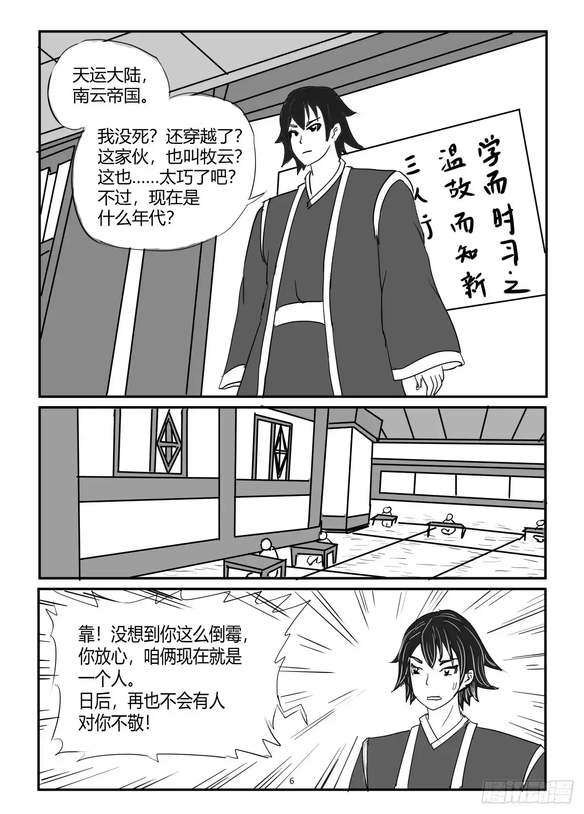 《无上神帝》第1话 万年之后 第6页