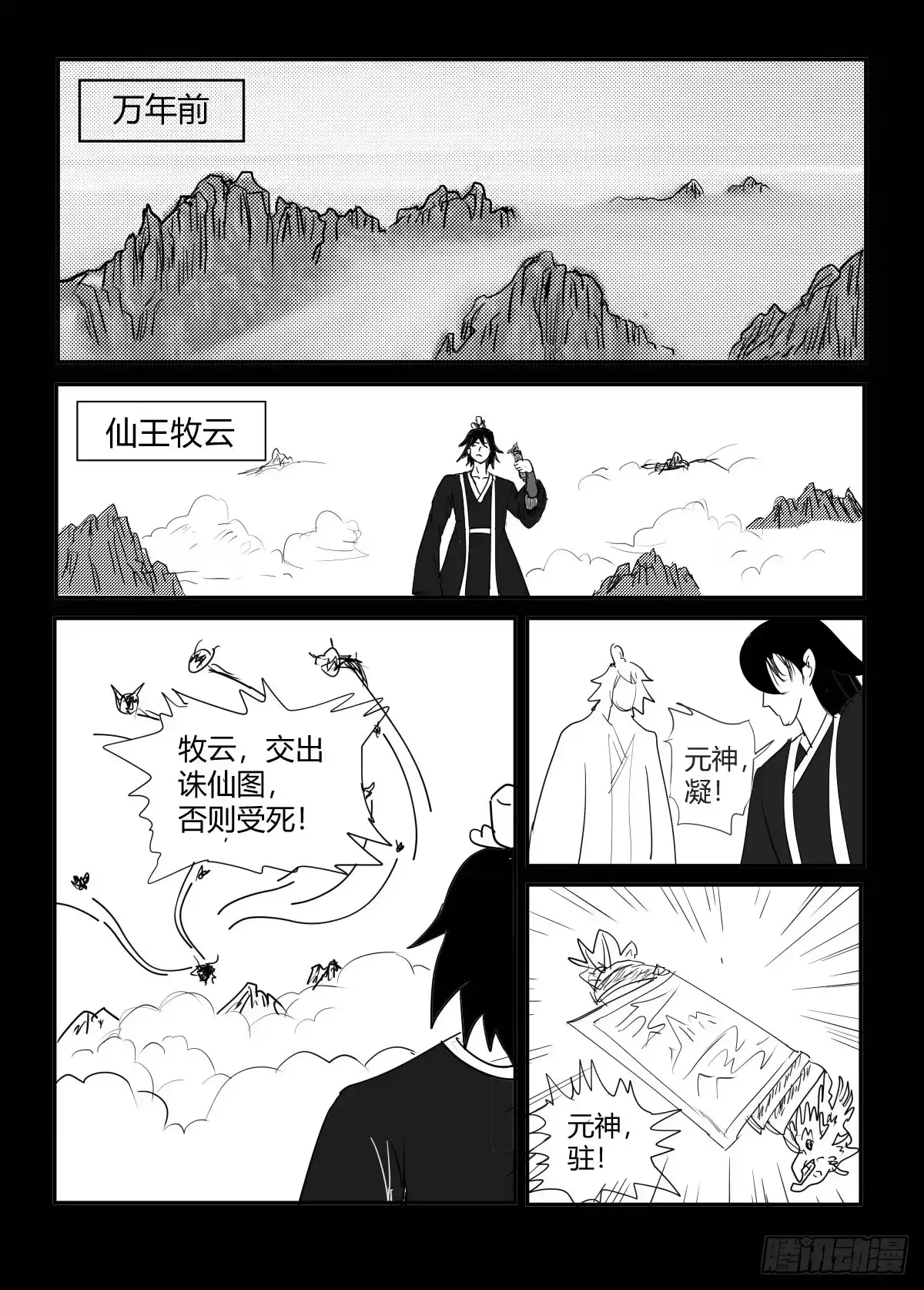 《无上神帝》第1话 万年之后 第2页