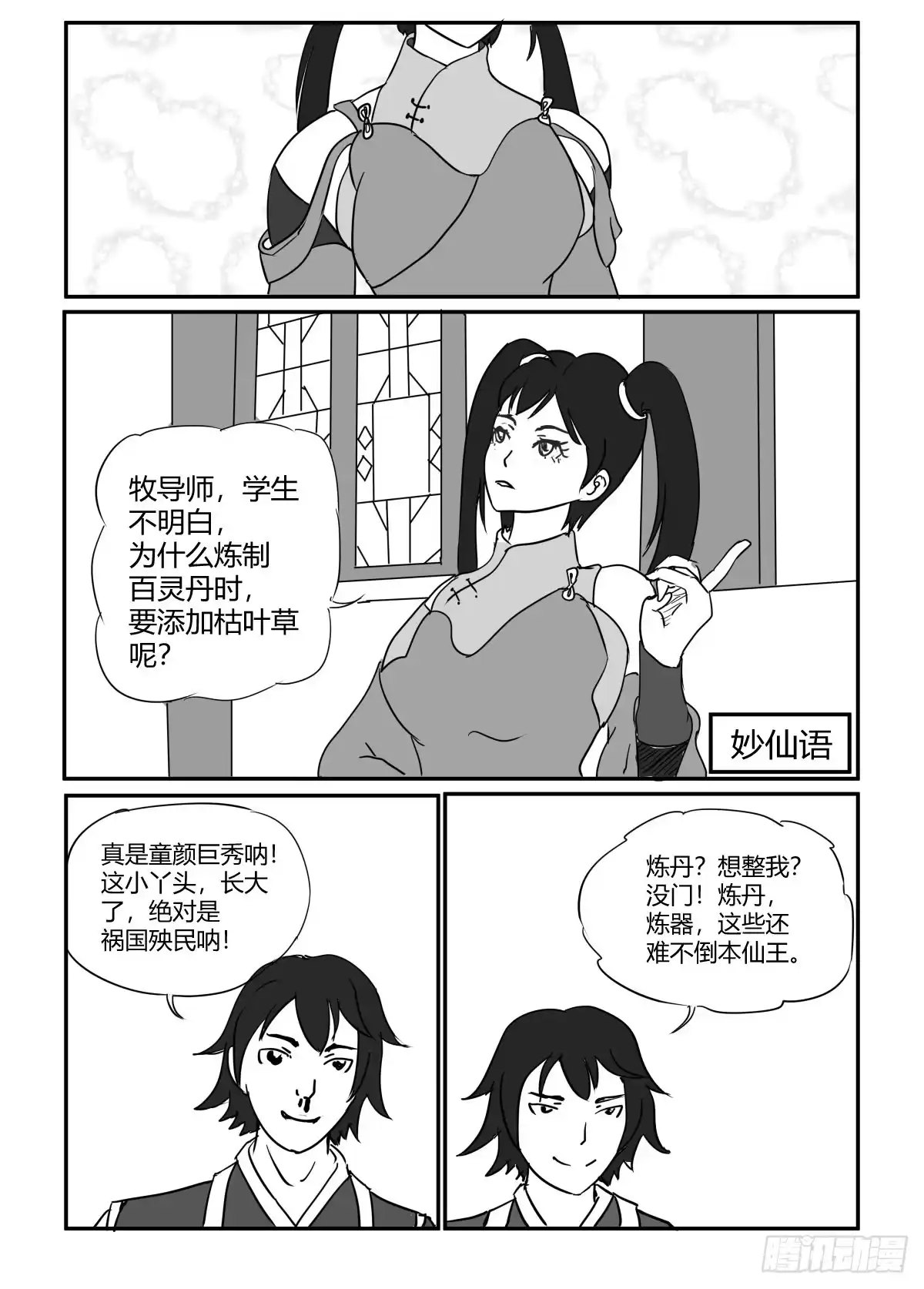 《无上神帝》第2话 想整我？ 第3页