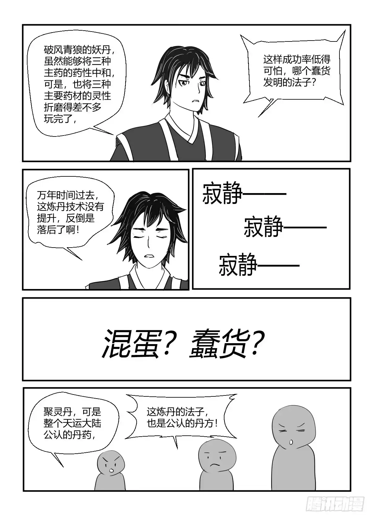 《无上神帝》第3话 聚灵丹 第4页
