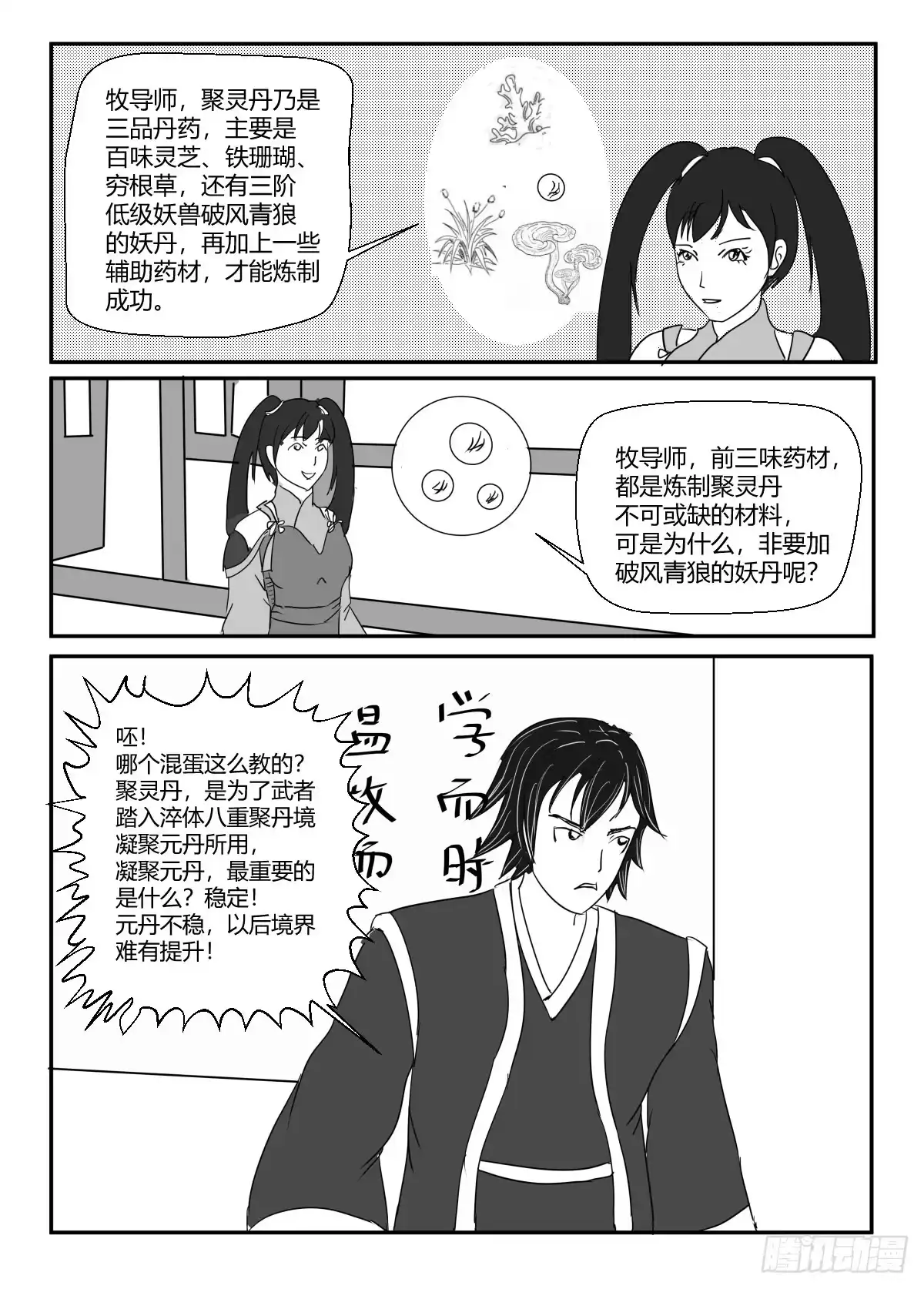 《无上神帝》第3话 聚灵丹 第3页