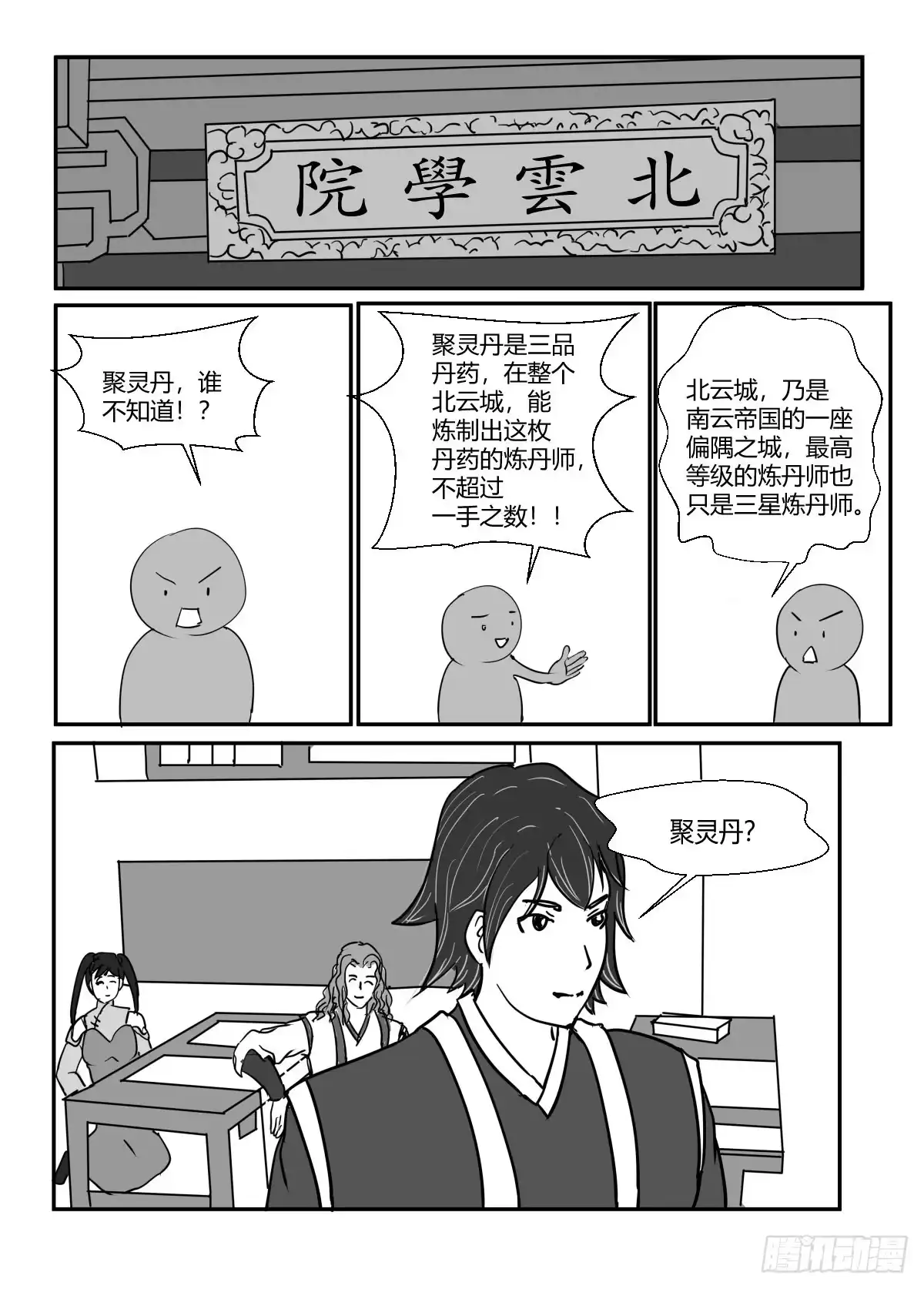 《无上神帝》第3话 聚灵丹 第1页