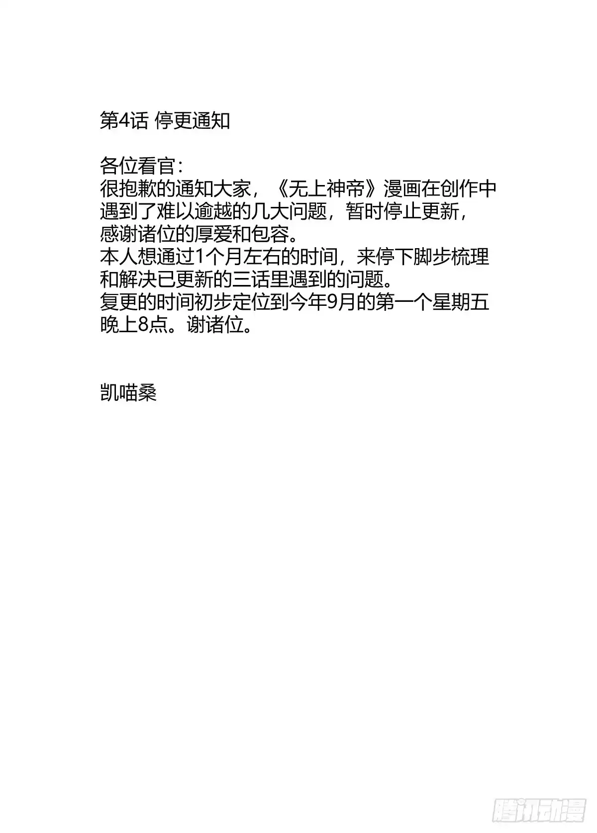 《无上神帝》第4话 停更通知 第1页