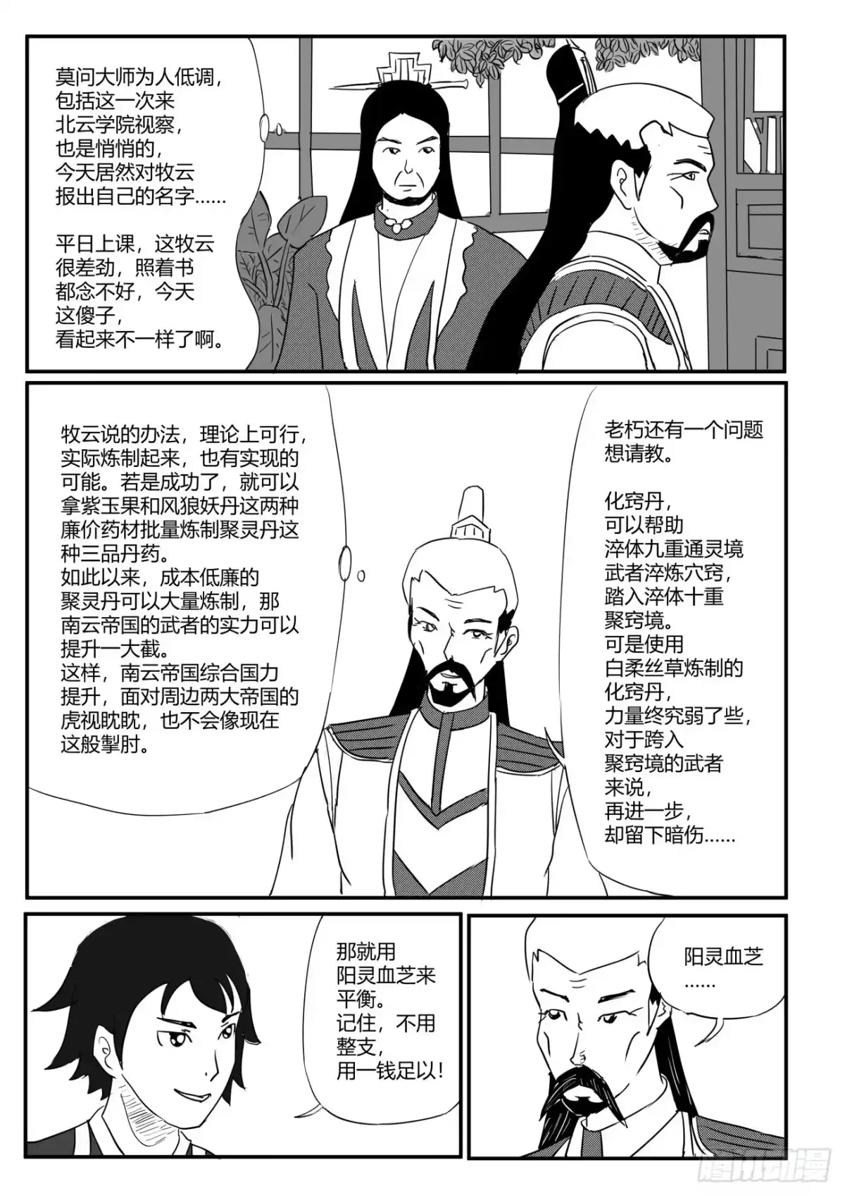 《无上神帝》第6话 匪夷所思，折服莫问 第6页