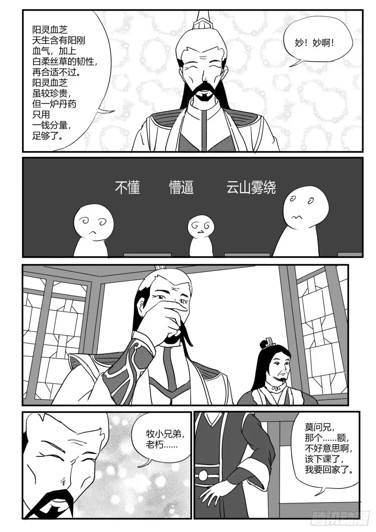 《无上神帝》第6话 匪夷所思，折服莫问 第7页