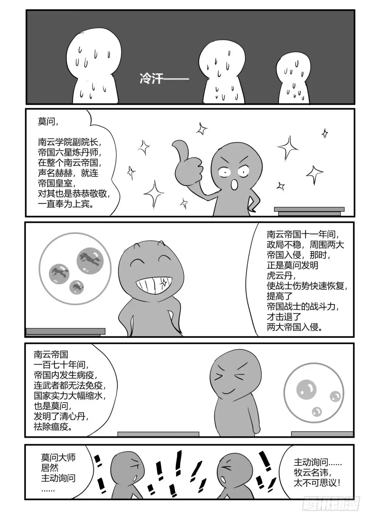 《无上神帝》第6话 匪夷所思，折服莫问 第5页