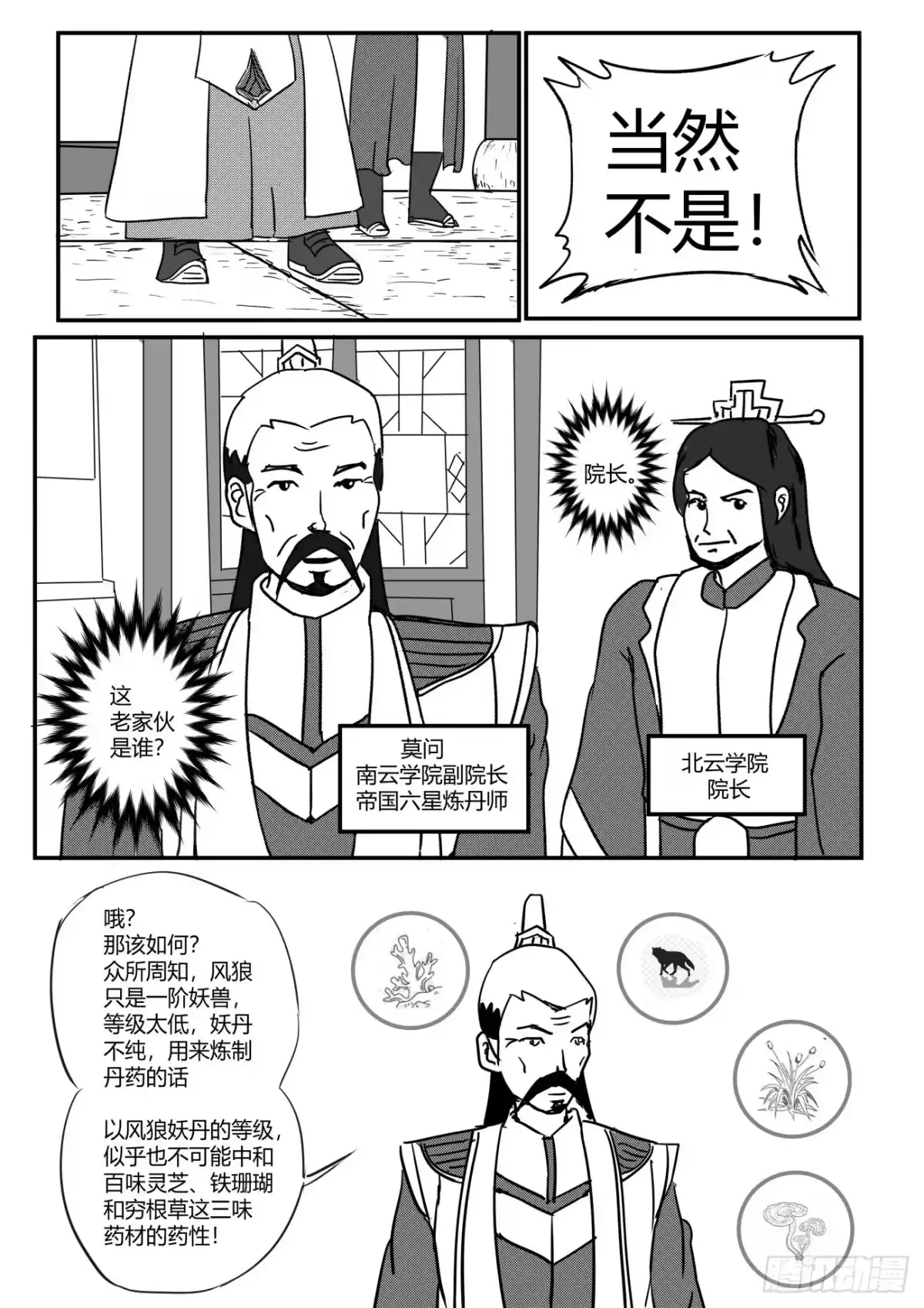 《无上神帝》第6话 匪夷所思，折服莫问 第2页