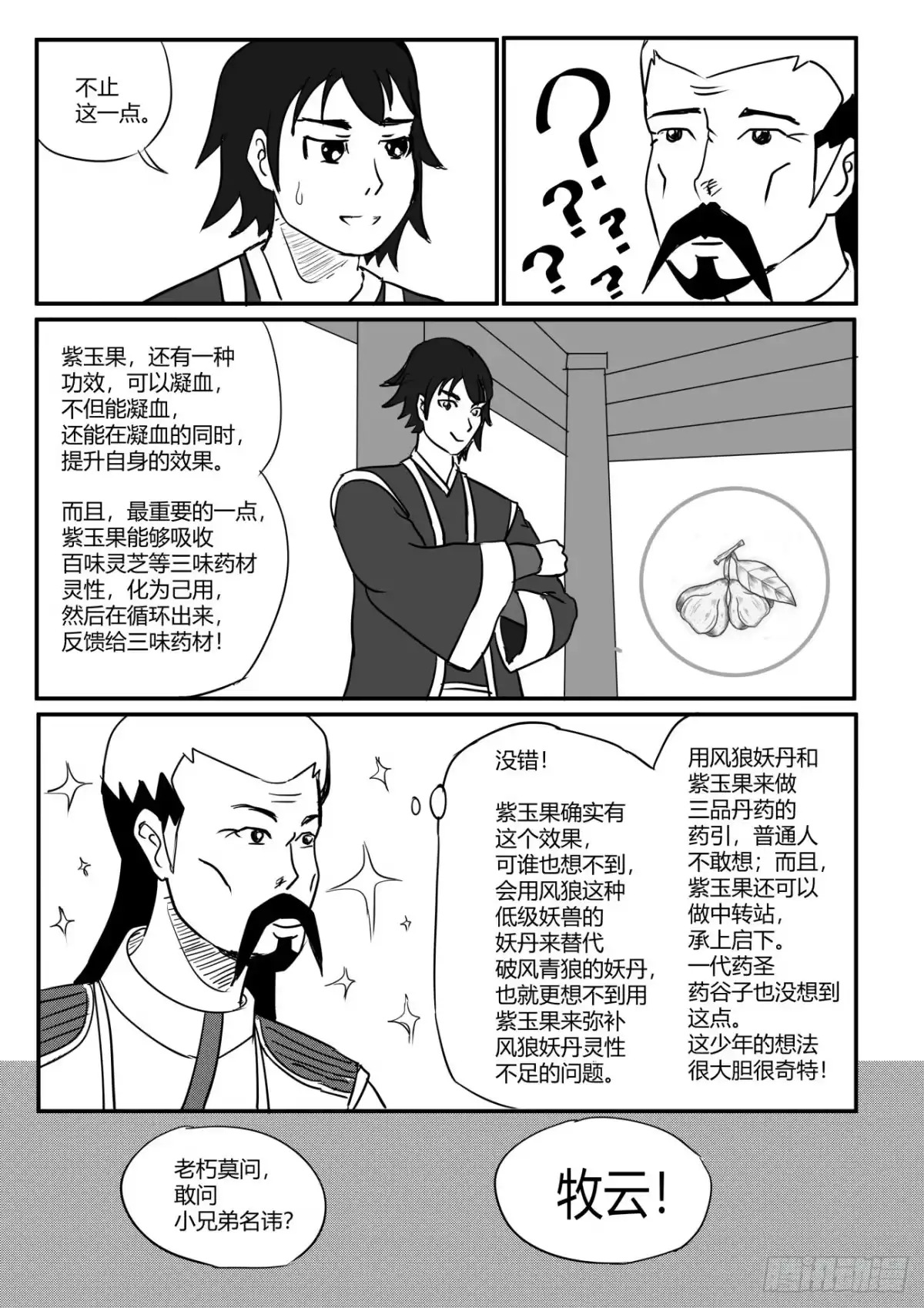 《无上神帝》第6话 匪夷所思，折服莫问 第4页