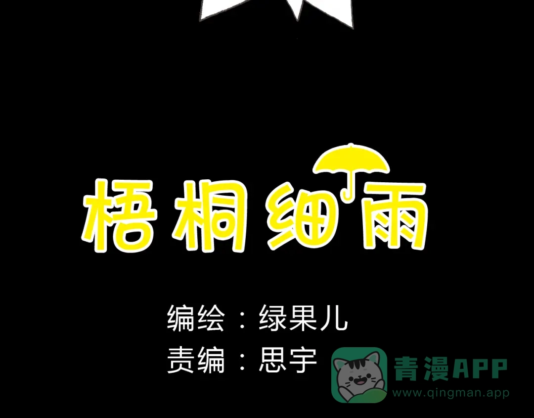 《梧桐细雨》第10话 好想亲她一下 第11页