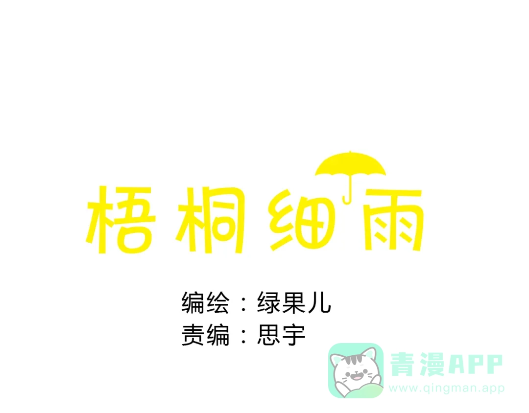 《梧桐细雨》第11话 你只会讨女生欢心 第1页