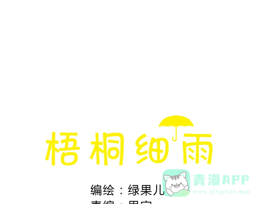 《梧桐细雨》第13话 去医院吧 第11页