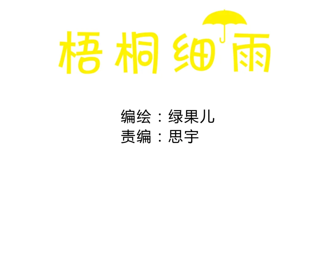 《梧桐细雨》第14话 我会对你负责的 第9页