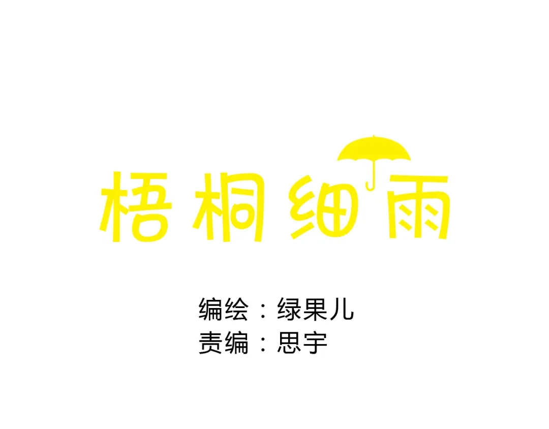 《梧桐细雨》第15话 我闻到了八卦的味道 第10页