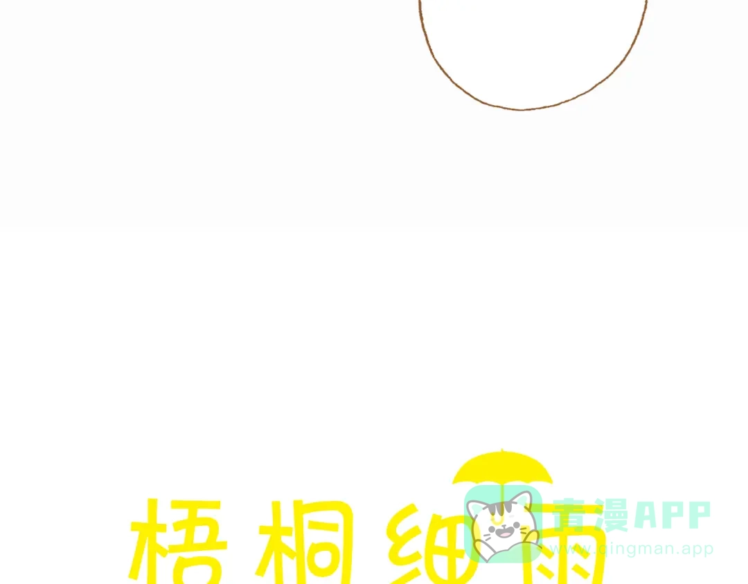 《梧桐细雨》第16话 你和她做了？ 第6页