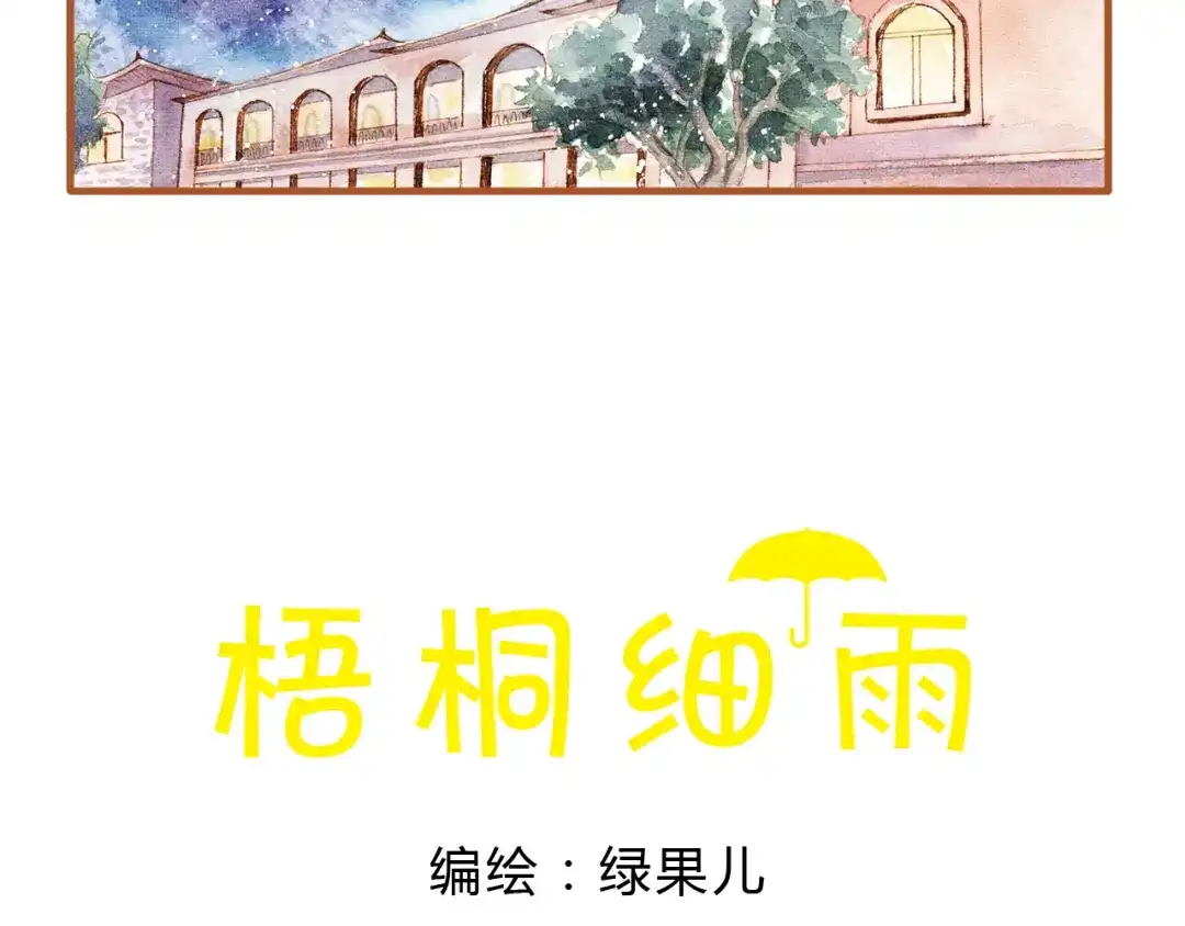 《梧桐细雨》第17话 他喜欢你！ 第8页