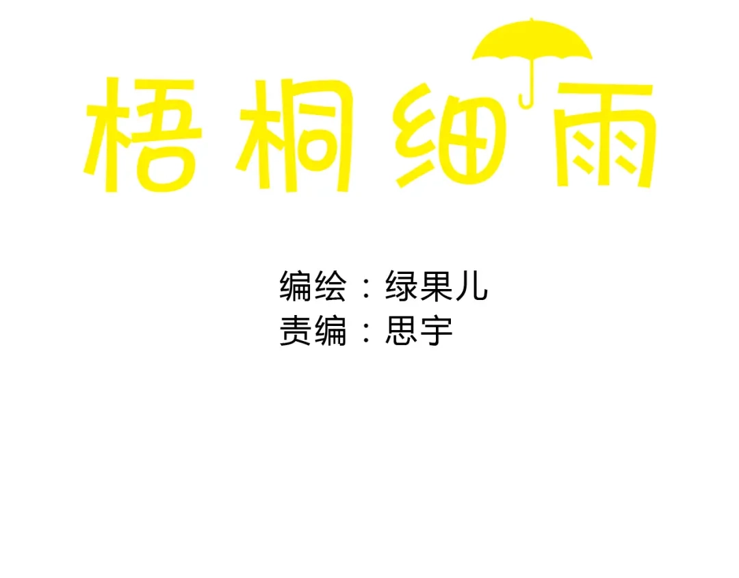 《梧桐细雨》第19话 女主遭遇尾随？！ 第9页