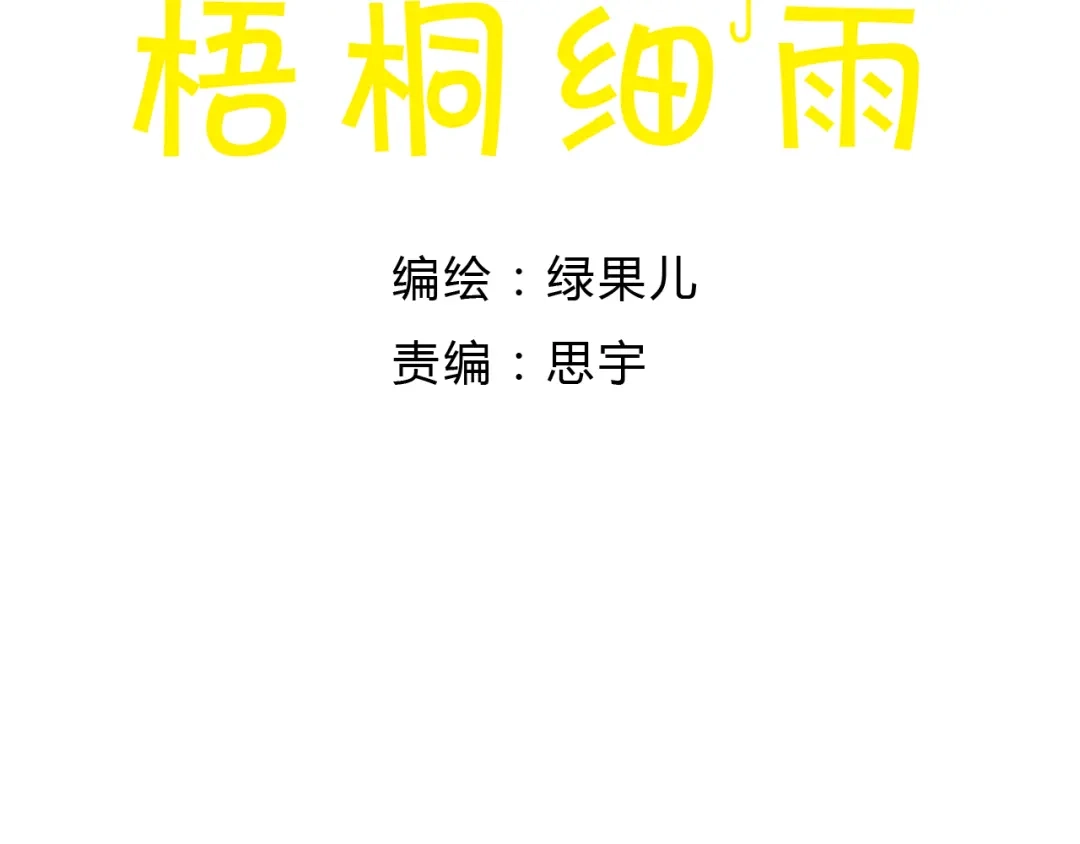 《梧桐细雨》第20话 今晚睡我家吧 第9页