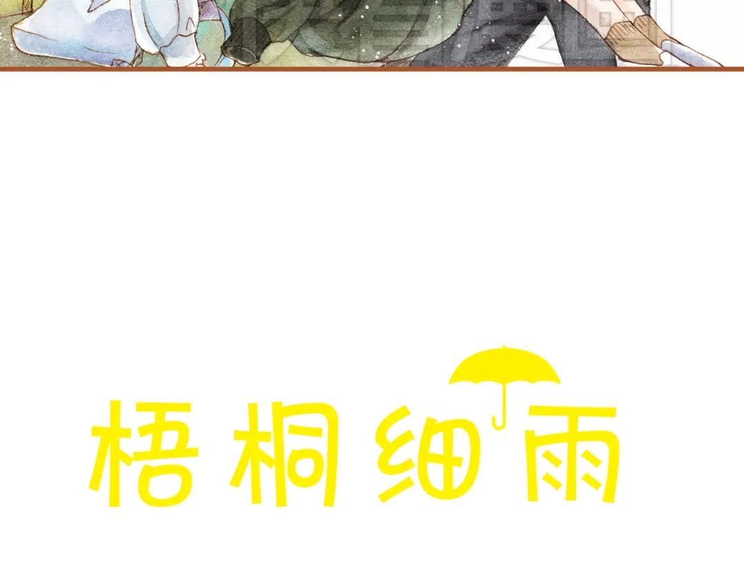 《梧桐细雨》第21话 你先洗澡…… 第8页