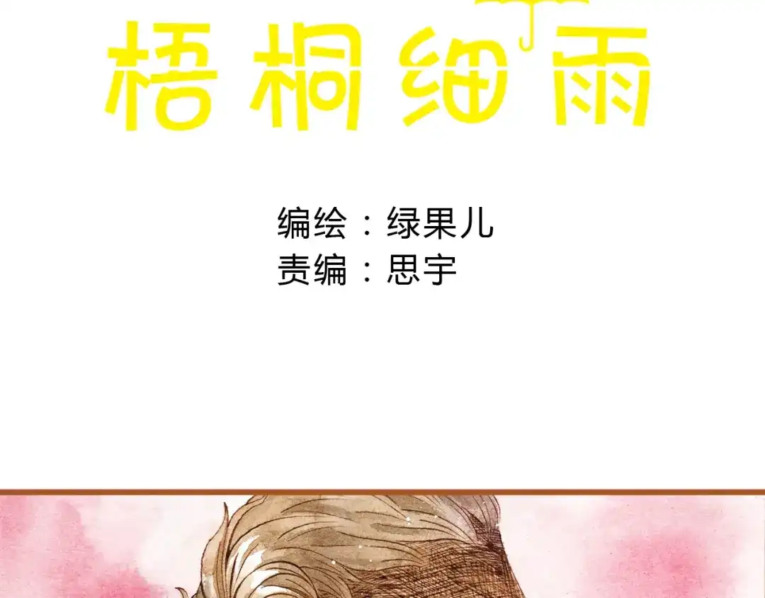 《梧桐细雨》第23话 晚安……kiss？！ 第9页