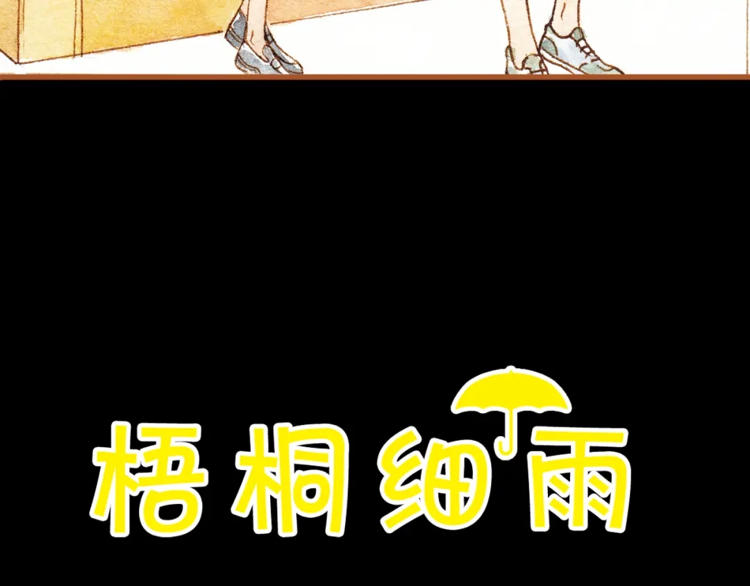 《梧桐细雨》第25话 在一起就是要亲亲 第3页