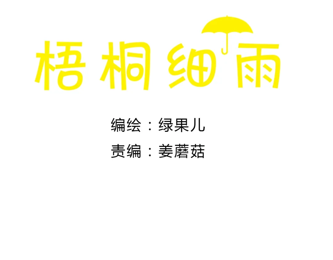 《梧桐细雨》第28话 不要当着我的面说喜欢别人 第8页