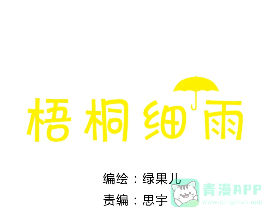 《梧桐细雨》第29话 别人会误会我们的关系…… 第6页