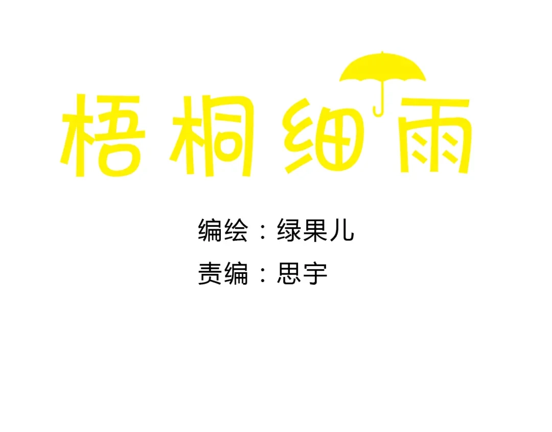 《梧桐细雨》第30话 你不要在意她 第4页