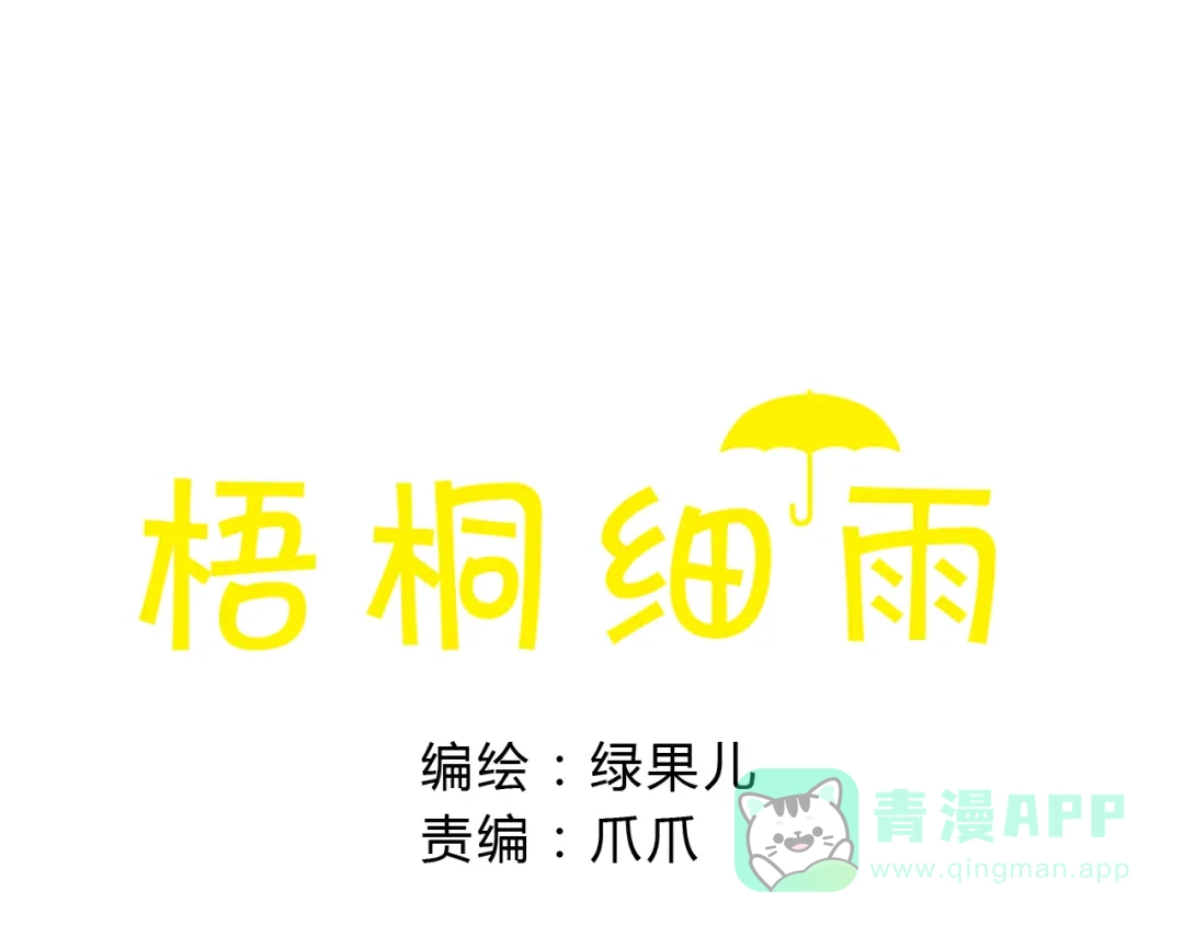 《梧桐细雨》第31话 追求校草的正确方式 第1页