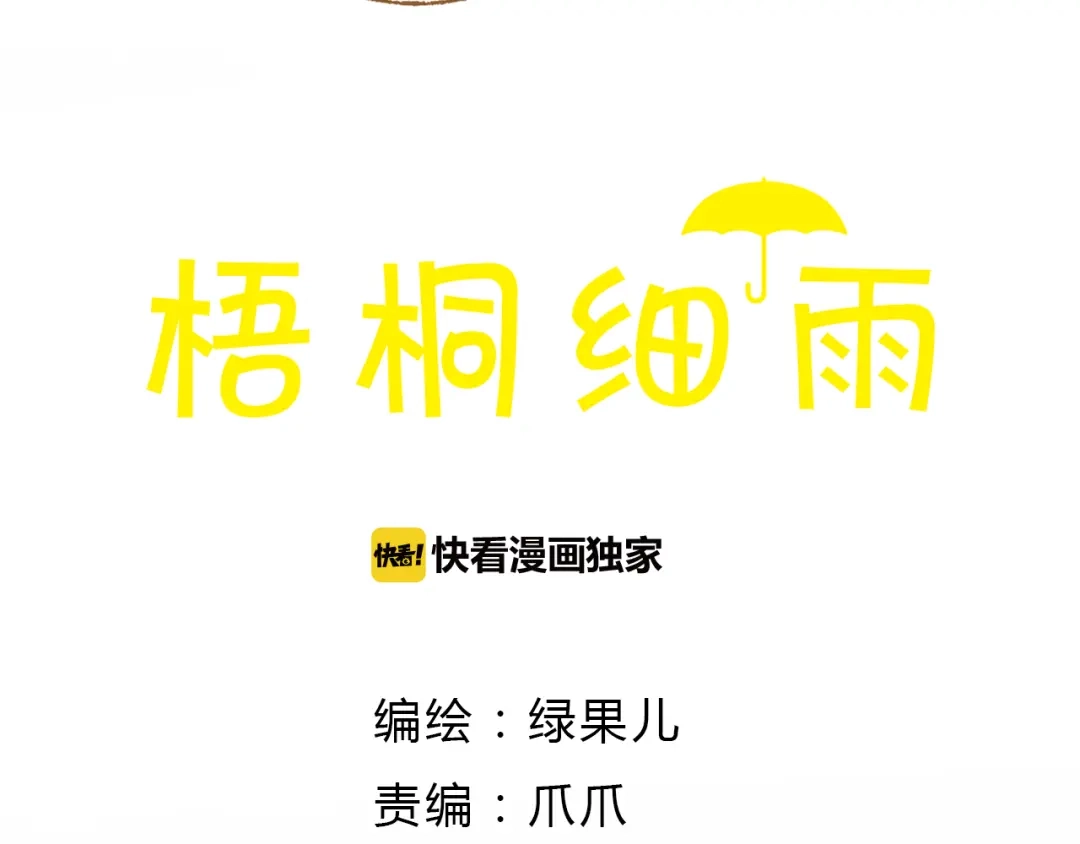 《梧桐细雨》第32话 你又何尝明白我的心 第5页