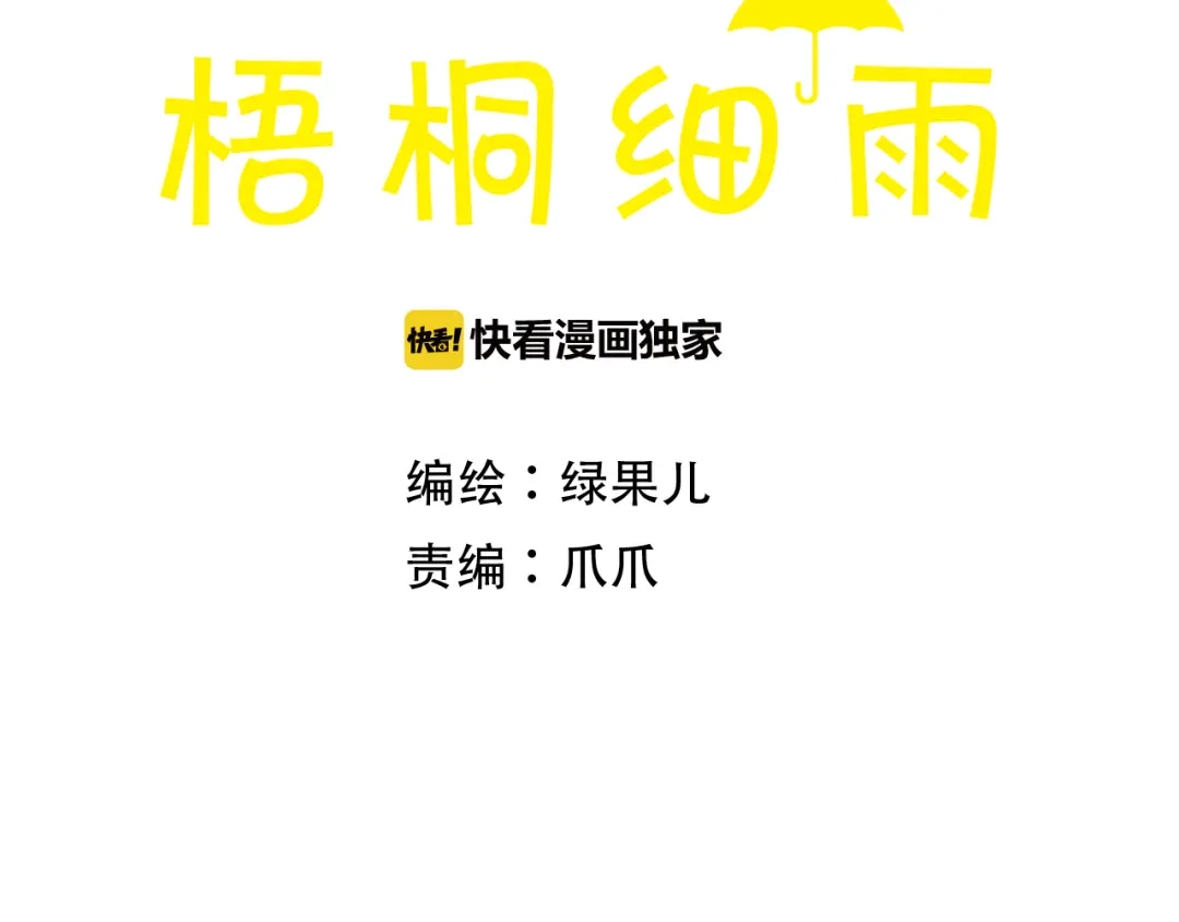 《梧桐细雨》第35话 想要再次遇到你 第5页