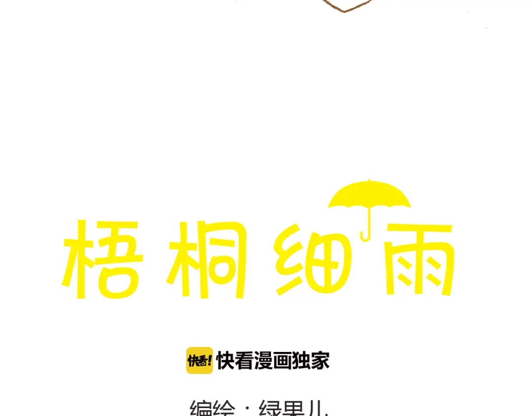 《梧桐细雨》第36话 被认为是小三 第4页