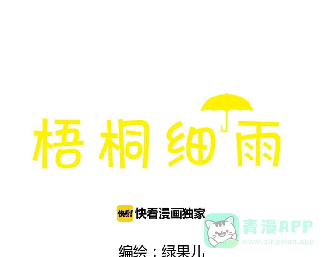 《梧桐细雨》第37话 依赖有时是把双刃剑 第1页