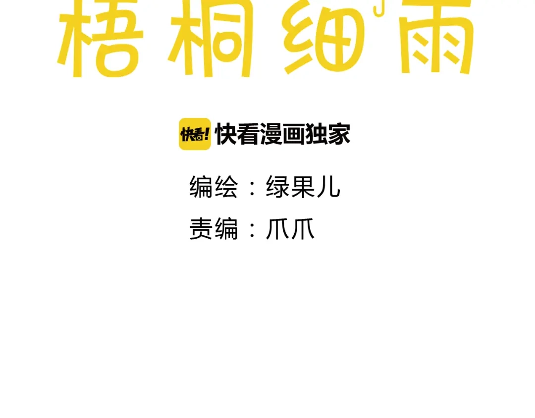 《梧桐细雨》第39话 求你不要离开我 第3页