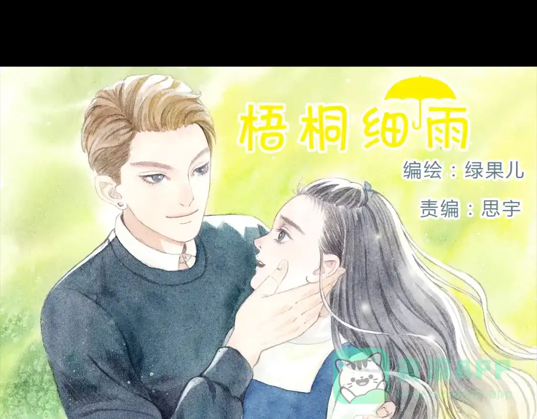 《梧桐细雨》第5话 为什么校草会喜欢这种人？ 第1页