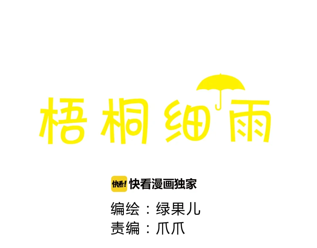 《梧桐细雨》第40话 我没有骗你！她只是朋友 第5页