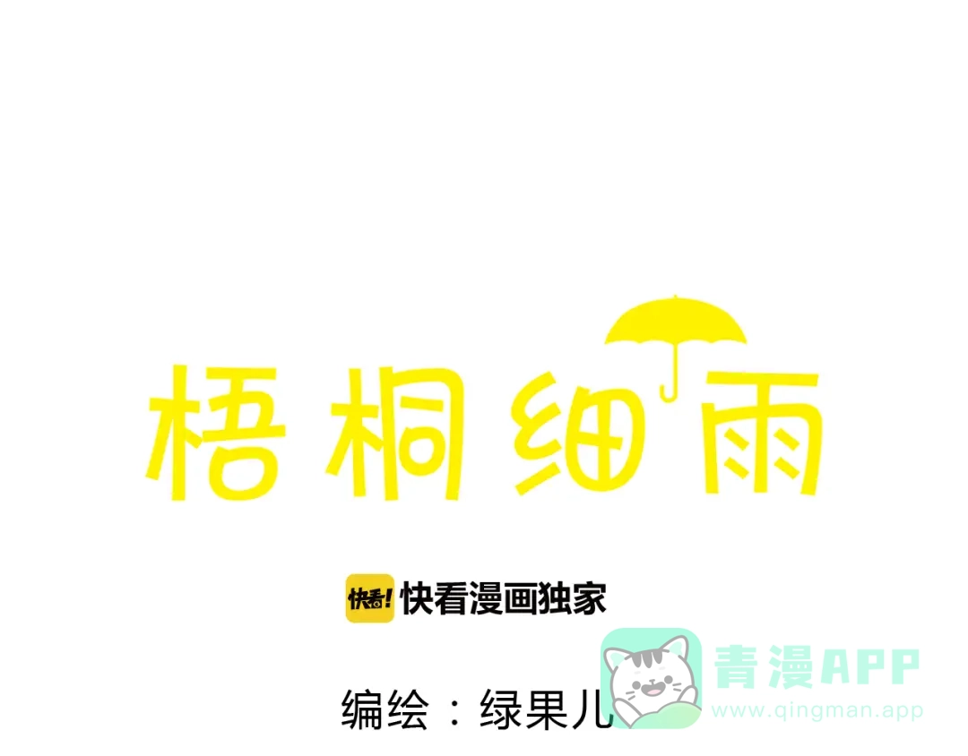 《梧桐细雨》第41话 只想亲吻你！ 第6页