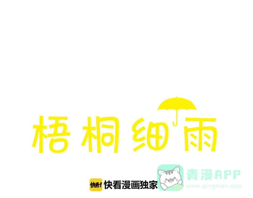 《梧桐细雨》第42话 我恋爱了! 第1页