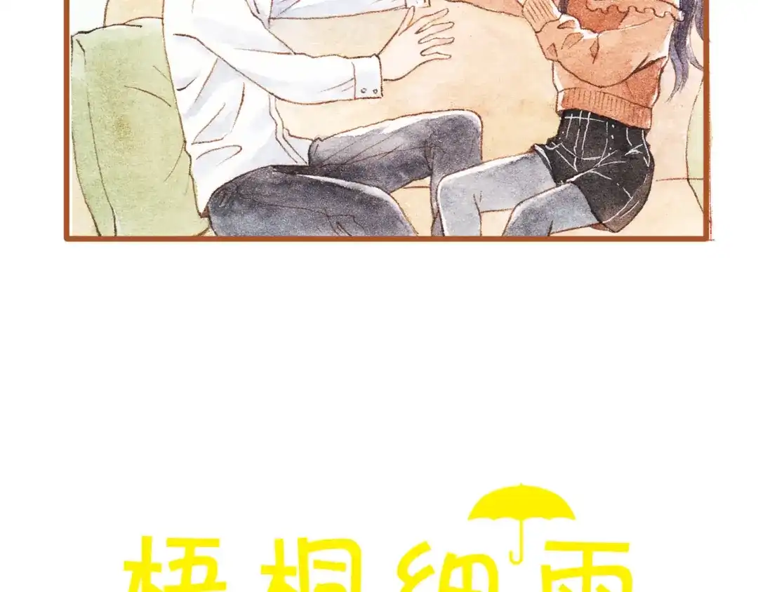 《梧桐细雨》第43话 与他第一次同床共枕 第3页