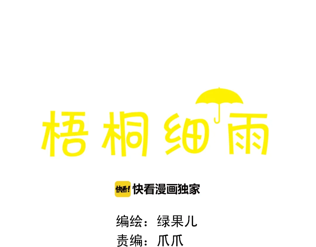 《梧桐细雨》第44话 忍不住吻你 第3页