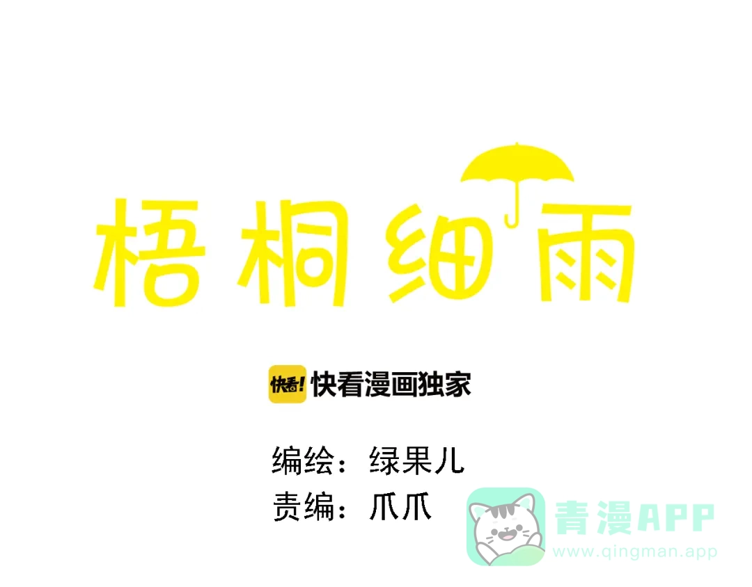 《梧桐细雨》第45话 我喜欢你，你却属于别人 第1页