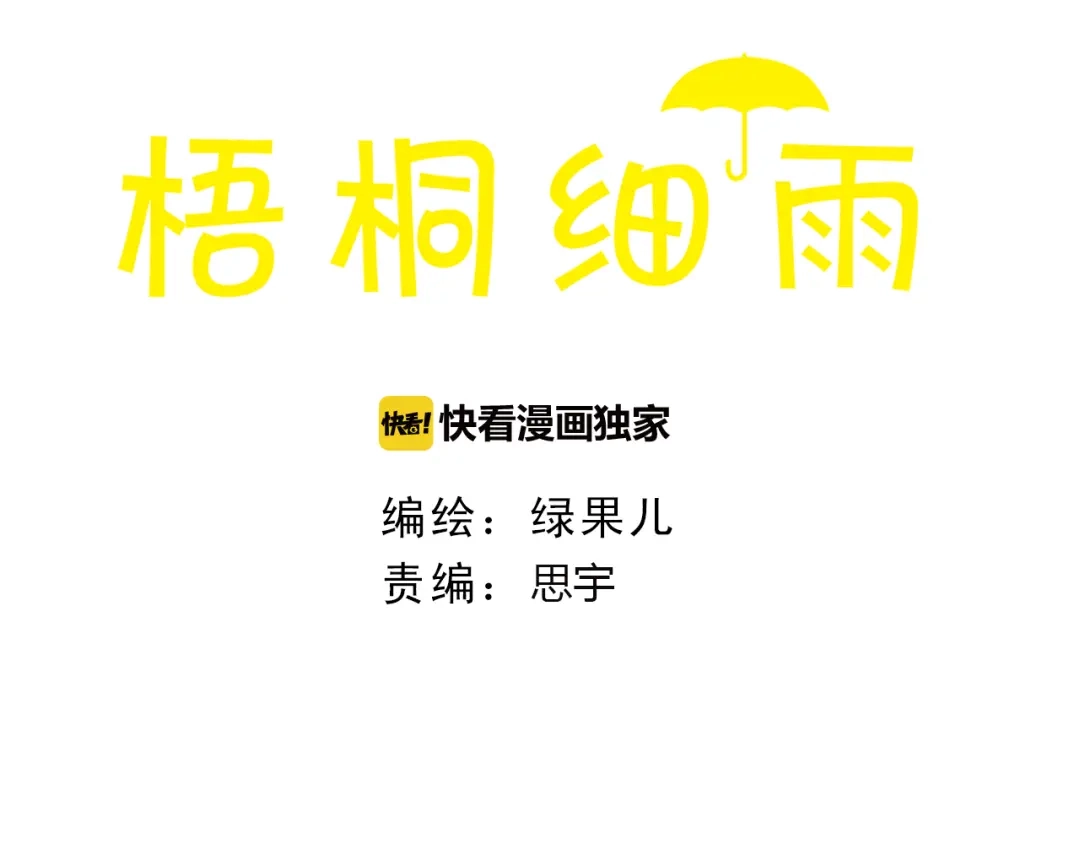 《梧桐细雨》第46话 我们不会背叛小绅 第3页