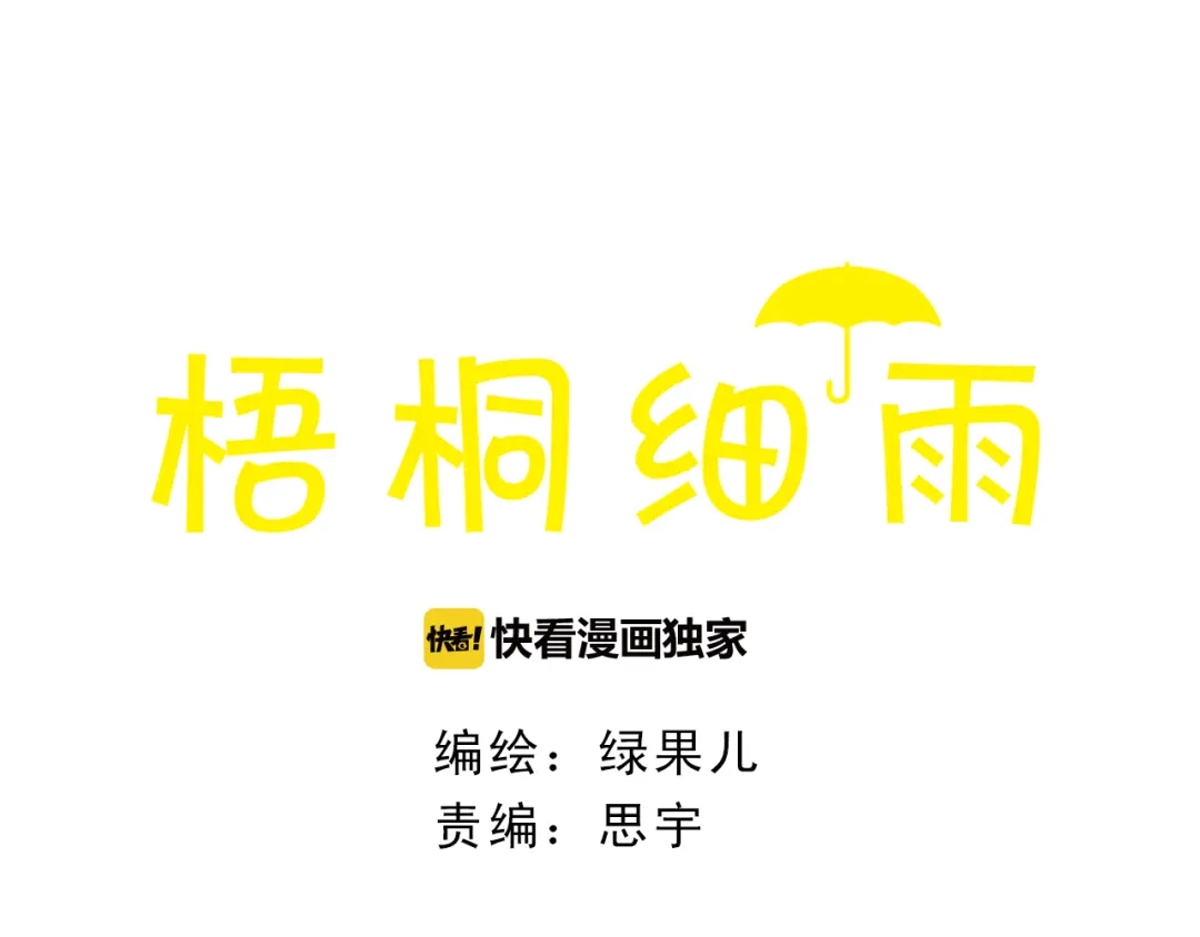 《梧桐细雨》第49话 他被吃豆腐的样子好搞笑…… 第5页