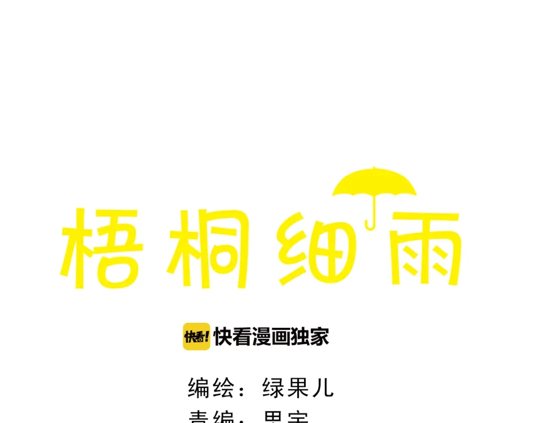 《梧桐细雨》第50话 最灿烂的微笑 第3页
