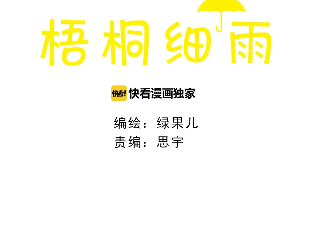 《梧桐细雨》第55话 你是他女朋友？ 第5页