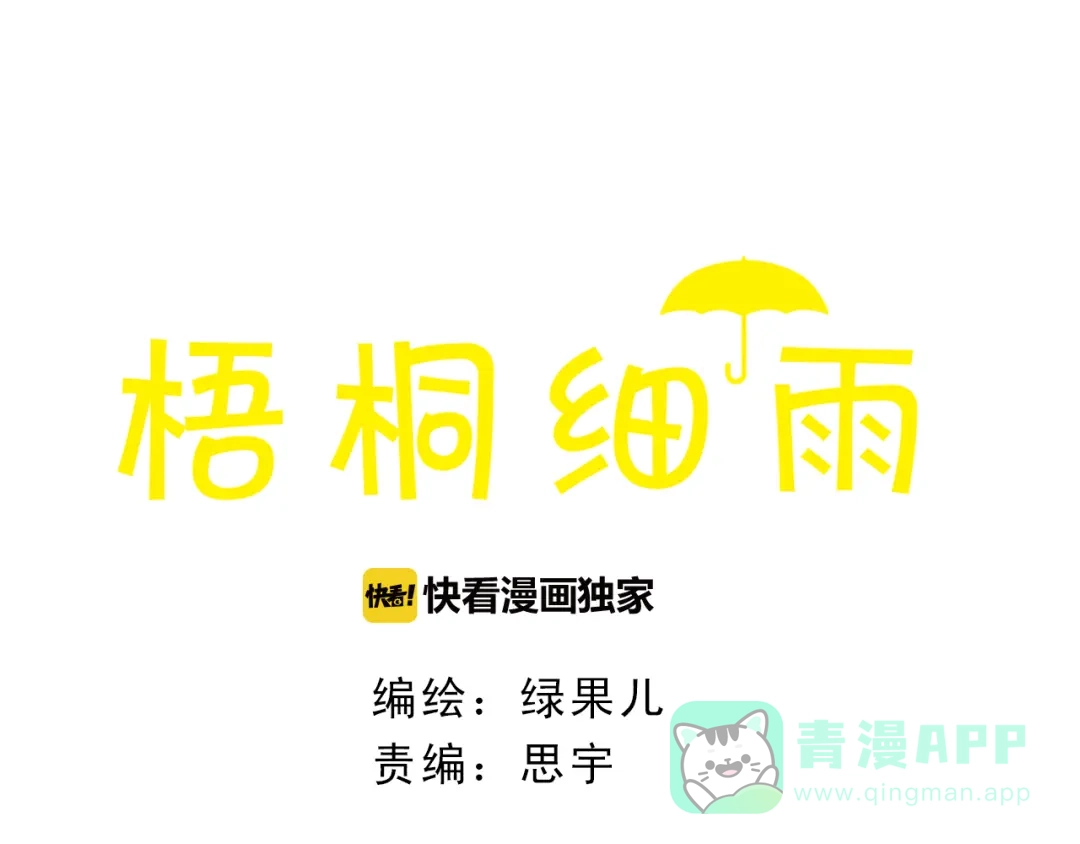 《梧桐细雨》第56话 你喜欢的人一定不一般 第1页